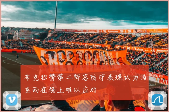 布克称赞第二阵容防守表现认为马克西在场上难以应对