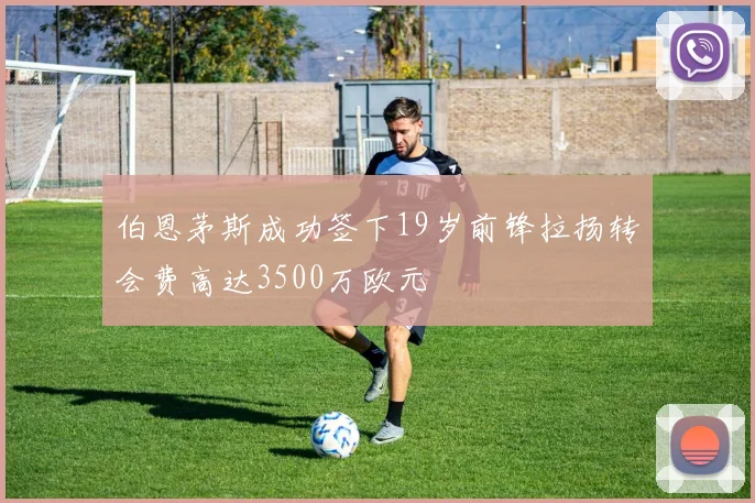 伯恩茅斯成功签下19岁前锋拉扬转会费高达3500万欧元