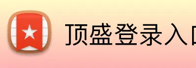 顶盛登录入口 logo
